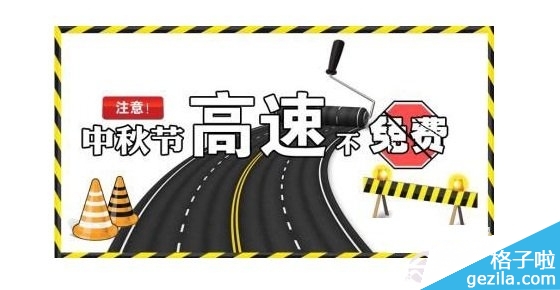 2014中秋节高速不免费