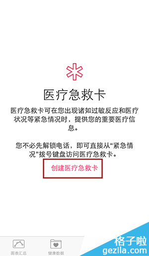 iOS8健康使用教程之建医疗急救卡以备急用