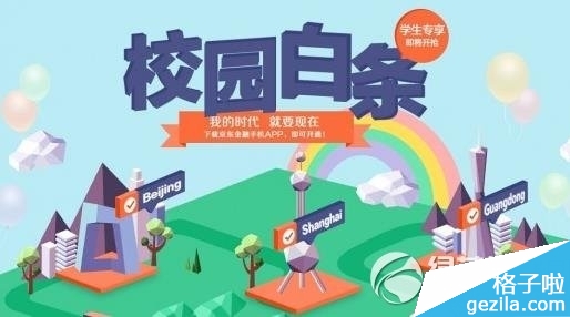 京东校园白条怎么申请?京东校园白条申请教程 京东校园白条怎么申请?京东校园白条申请教程1