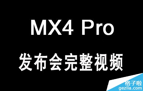 魅族MX4 Pro发布会视频直播回顾 魅族MX4 Pro发布会视频完整版 魅族MX4 Pro发布会视频完整版:精彩纷呈高潮迭起
