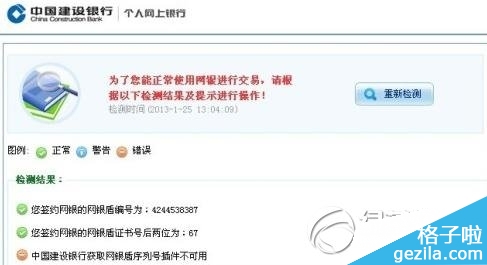 中国建设银行获取网银盾序列号控件不可用解决方法1