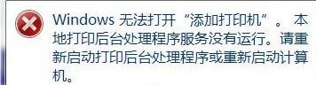 打印机后台程序服务没有运行怎么办 打印机后台程序服务没有运行怎么办