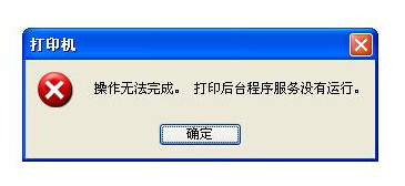 打印机后台程序服务没有运行怎么办 打印机后台程序服务没有运行怎么办