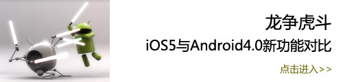 iOS5Android4.0¹ܶԱ