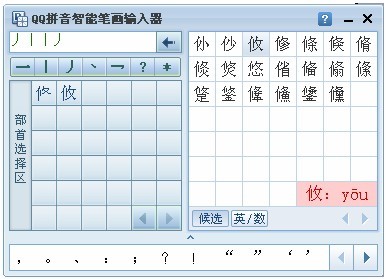 QQ输入法如何设置笔画输入器 QQ输入法如何设置笔画输入器