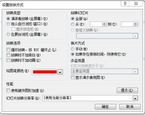 设置放映方式 设置放映方式