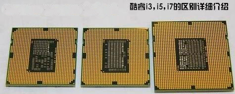 酷睿i3和i5以及i7有什么区别 酷睿i3和i5以及i7有什么区别