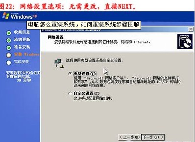 重装系统步骤23:网络设置选择典型设置 重装系统步骤23:网络设置选择典型设置
