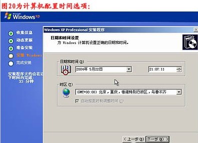 重装系统步骤21:时间配置 重装系统步骤21:时间配置