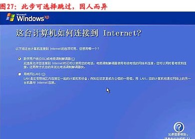 重装系统步骤28:这台计算机如何连接到Internet 重装系统步骤28:这台计算机如何连接到Internet