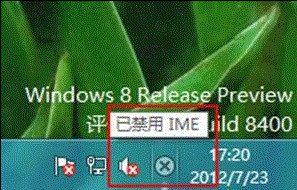 Win8提示“已禁用IME”怎么办 Win8提示“已禁用IME”怎么办
