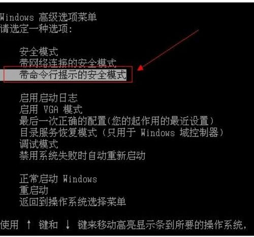 选择“带命令行的安全模式” 选择“带命令行的安全模式”