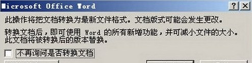 Word2003如何转换成Word2007G Word2003如何转换成Word2007G