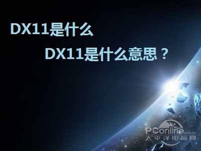DX11怎么安装 DX11怎么安装