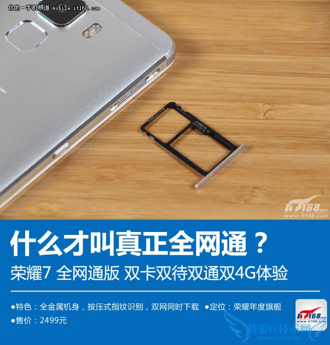 真正全网通 荣耀7双卡双待双通双4G体验