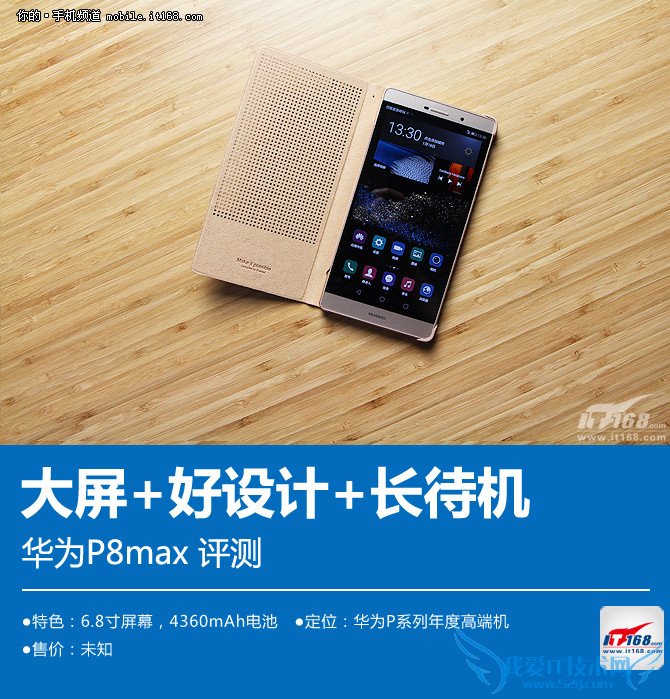 6.8寸屏+好设计+长续航 华为P8max评测