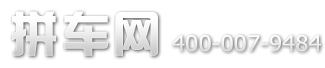 国内拼车服务汇总:我搭车、路游、拼车、AA拼车等,互联网的一些事