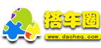 国内拼车服务汇总:我搭车、路游、拼车、AA拼车等,互联网的一些事