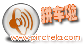 国内拼车服务汇总:我搭车、路游、拼车、AA拼车等,互联网的一些事