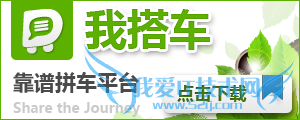 国内拼车服务汇总:我搭车、路游、拼车、AA拼车等,互联网的一些事