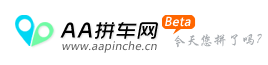 国内拼车服务汇总:我搭车、路游、拼车、AA拼车等,互联网的一些事