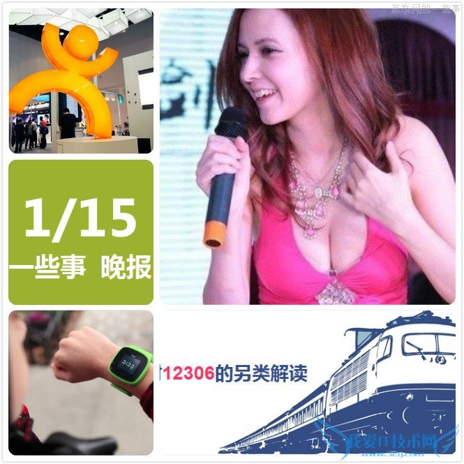 【一些事晚报】AV女优成标配 12306的另类解读 微信版“余额宝”,互联网的一些事