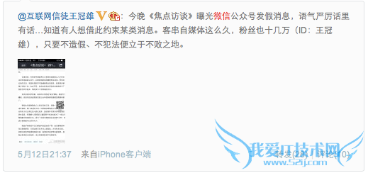 央视报道微信公号发假消息, 微信公号会走上当年微博大V的老路吗?,互联网的一些事