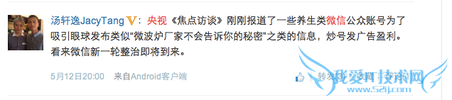 央视报道微信公号发假消息, 微信公号会走上当年微博大V的老路吗?,互联网的一些事