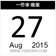 【一些事晚报】B站价值17亿??,互联网的一些事