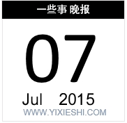 【一些事晚报】周鸿祎:要一夜情的客户,互联网的一些事