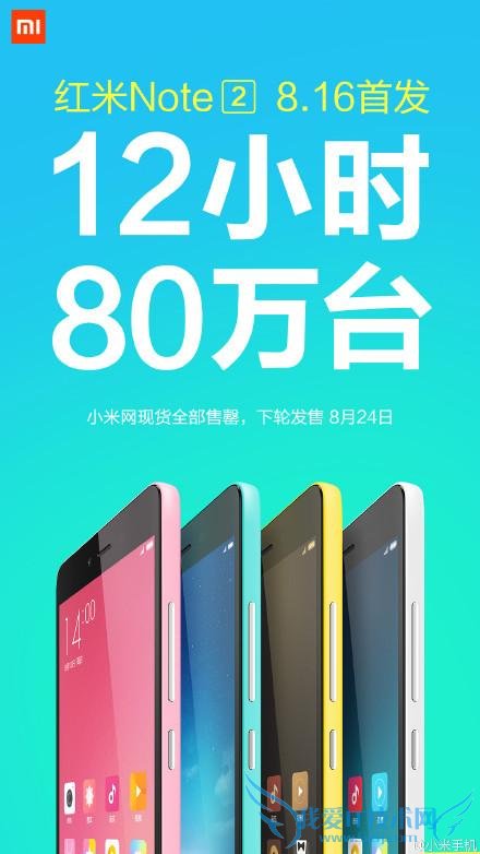 红米 note2 单日卖 80 万台破纪录 8.24 日小米官网开放购买