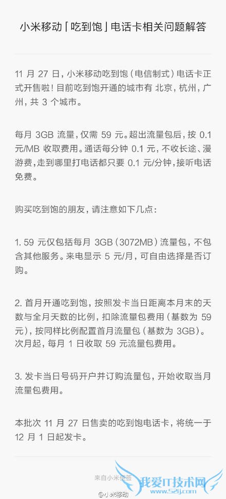 小米任我行/吃到饱明日 10 点小米官网开卖 59 元包 3GB 流量