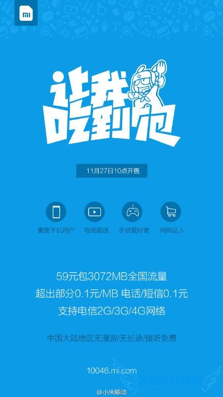 小米任我行/吃到饱明日 10 点小米官网开卖 59 元包 3GB 流量