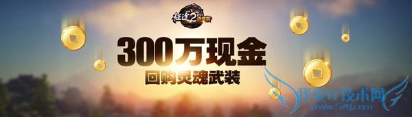 《征途2动作版》教你如何日赚千元RMB