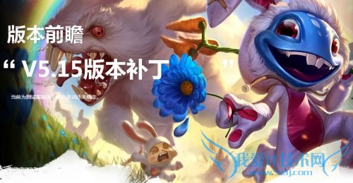 lol Ӣ������ lol����5.15 lol5.15�汾�������� lol5.15�汾ʲôʱ�����