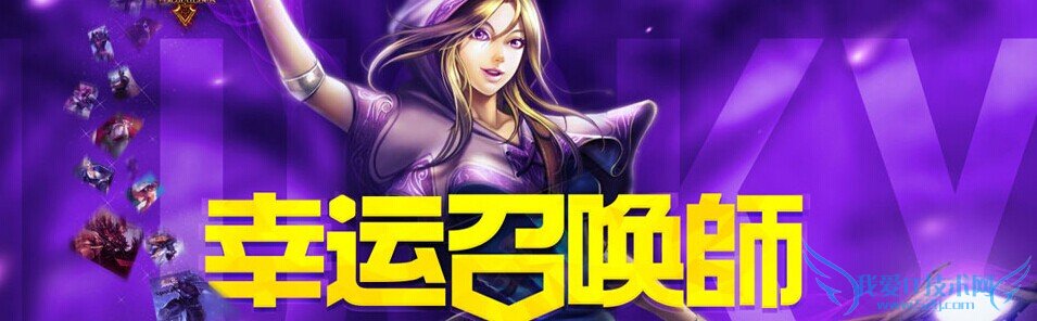 lol幸运召唤师 lol幸运召唤师4月 幸运召唤师 lol幸运召唤师最新地址