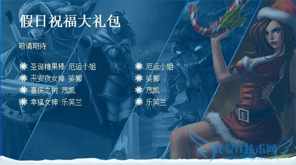 lol冰雪节 lol冰雪节礼包 lol冰雪节礼包有什么 lol冰雪节礼包内容 lol冰雪节活动