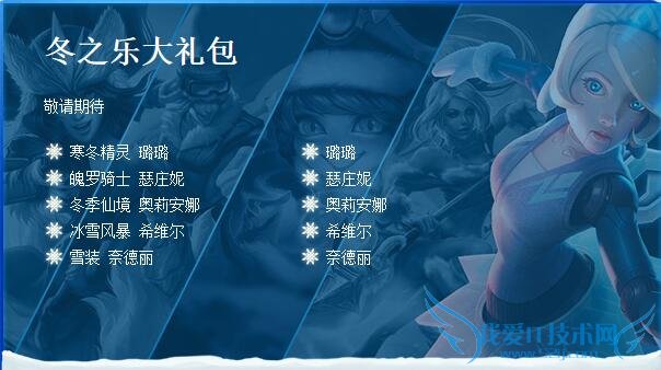 lol冰雪节 lol冰雪节礼包 lol冰雪节礼包有什么 lol冰雪节礼包内容 lol冰雪节活动