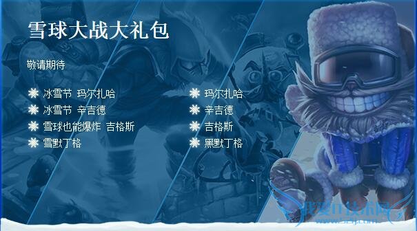 lol冰雪节 lol冰雪节礼包 lol冰雪节礼包有什么 lol冰雪节礼包内容 lol冰雪节活动
