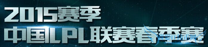 lpl2015季后赛 lpl季后赛 lpl2015季后赛视频 lpl季后赛we对edg视频