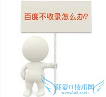 新站百度为什么不收录?