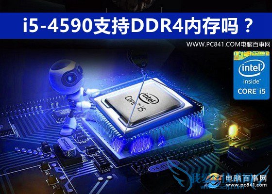 i5-4590֧DDR4ڴ