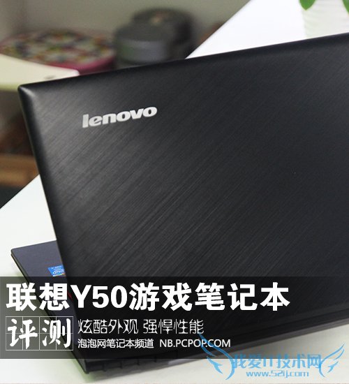 炫酷外观强悍性能 联想Y50游戏本评测