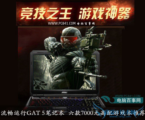 00.jpg 流畅运行GAT 5笔记本 六款7000元高配游戏本推荐