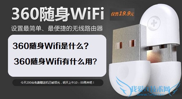 360随身Wifi是什么 360随身Wifi有什么用?