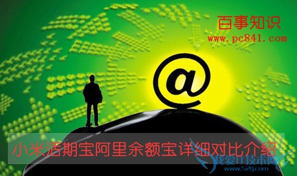 小米活期宝和余额宝哪个好 小米活期宝阿里余额宝详细对比