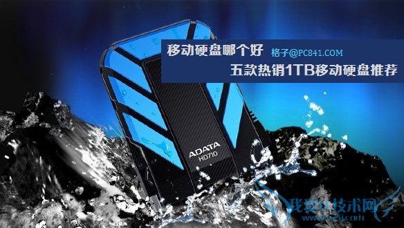 移动硬盘哪个好 五款热销1TB移动硬盘推荐