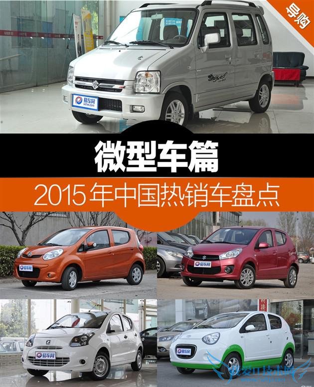 2015年中国汽车销量盘点 微型车篇