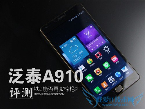 钢铁2依旧坚定?冷门旗舰泛泰A910评测