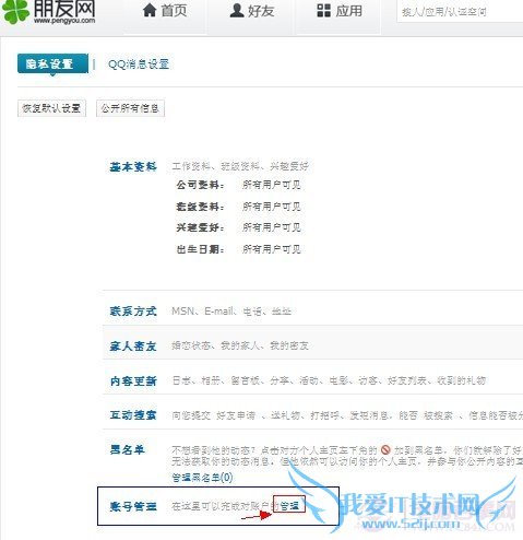 朋友网隐私设置